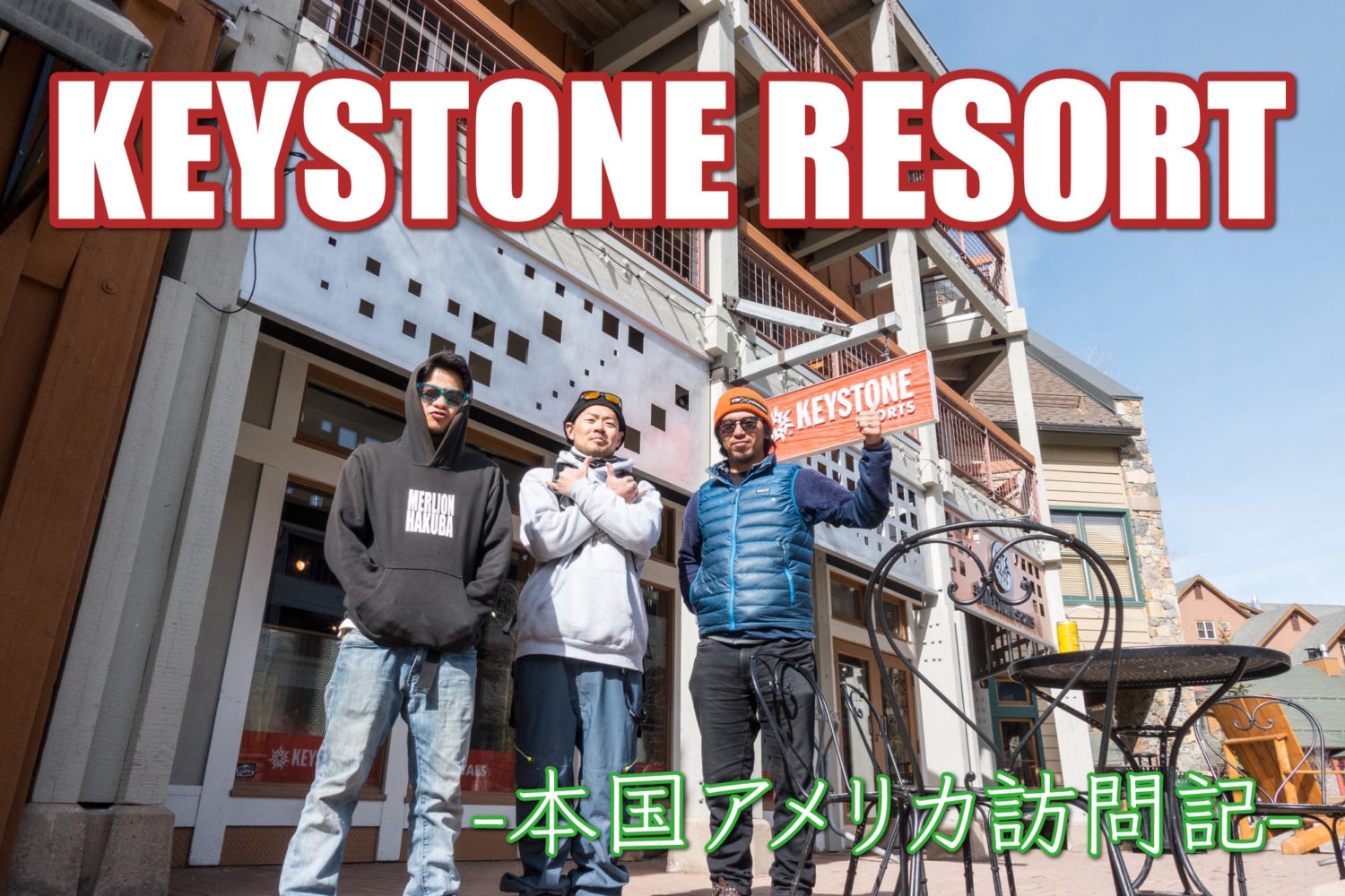 KEYSTONEを覗いてリゾートを感じた-本国アメリカ訪問記-