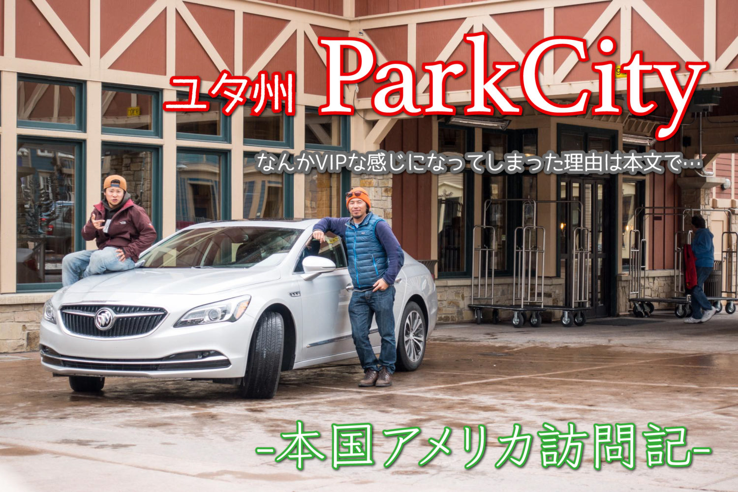 ソルトレイクオリンピック開催地 ユタ州ParkCity -本国アメリカ訪問記-