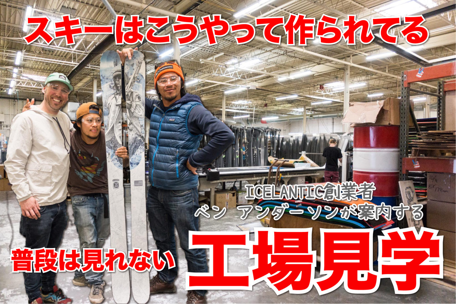 これぞハンドメイドスキー！ICELANTICスキー板工場見学でみた驚きの