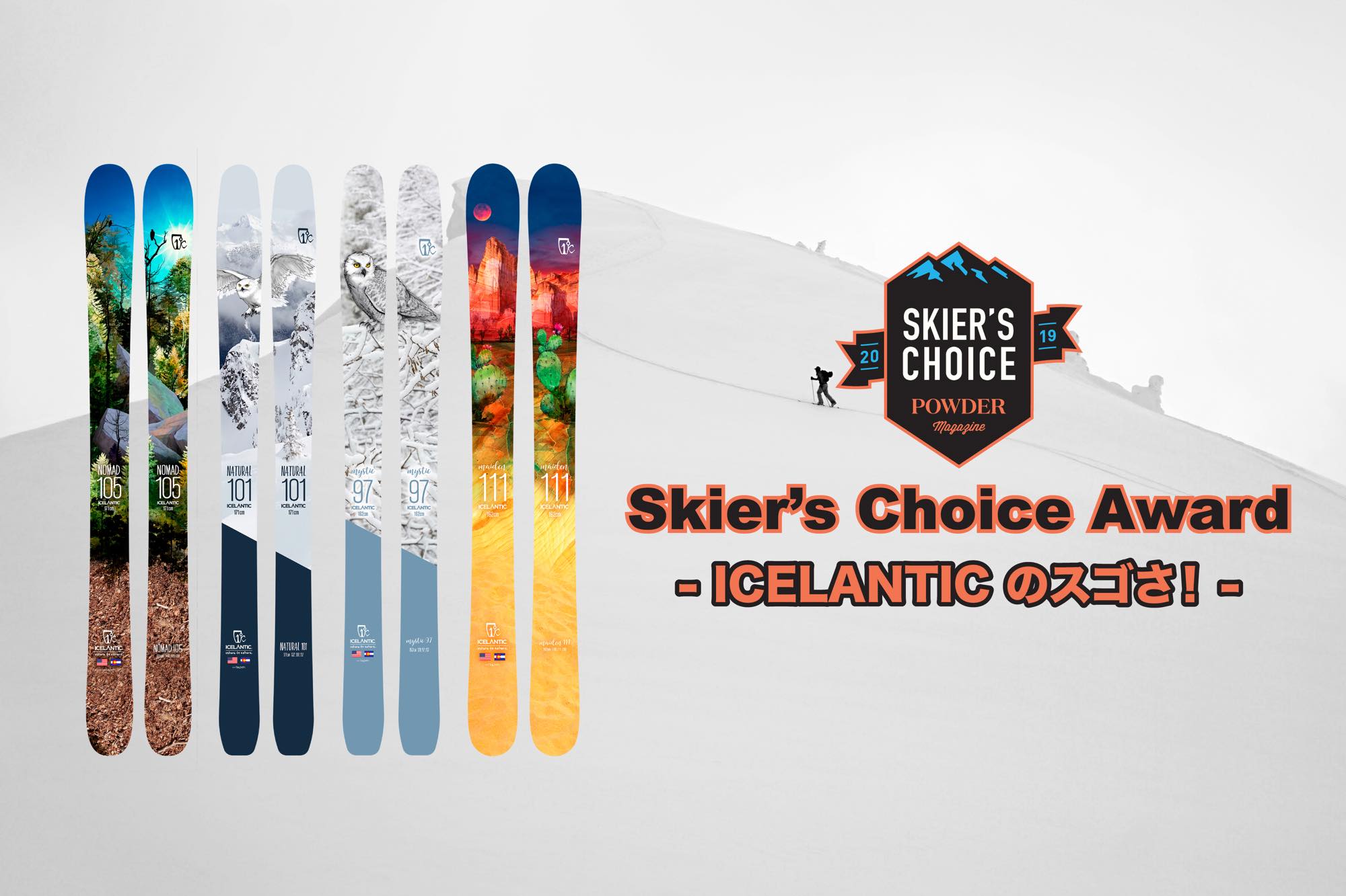 POWDER The Skier's Magazine の「Skier's Choice Award」からわかる 
