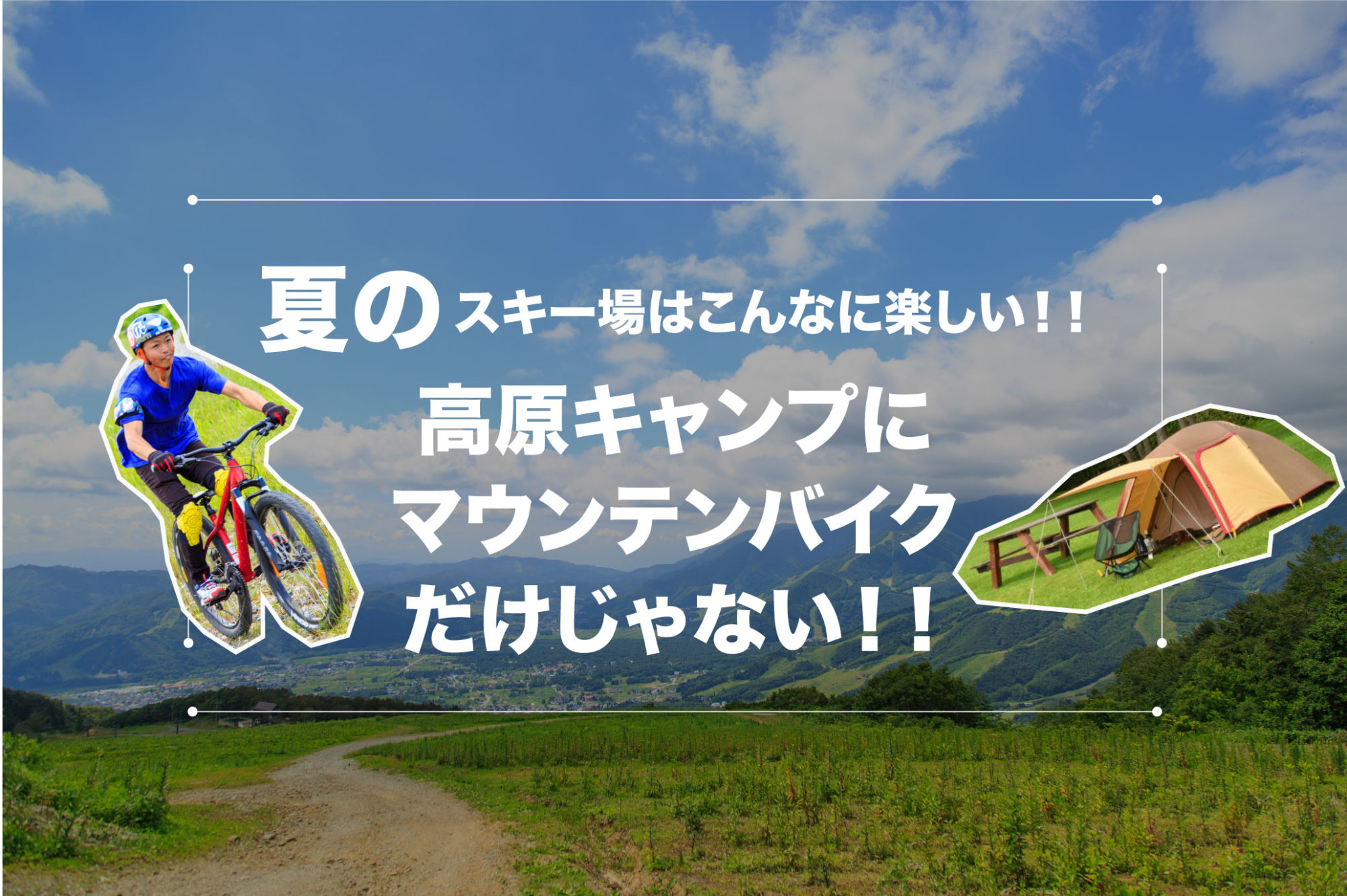 夏のスキー場はこんなに楽しい 高原キャンプにマウンテンバイクだけじゃない