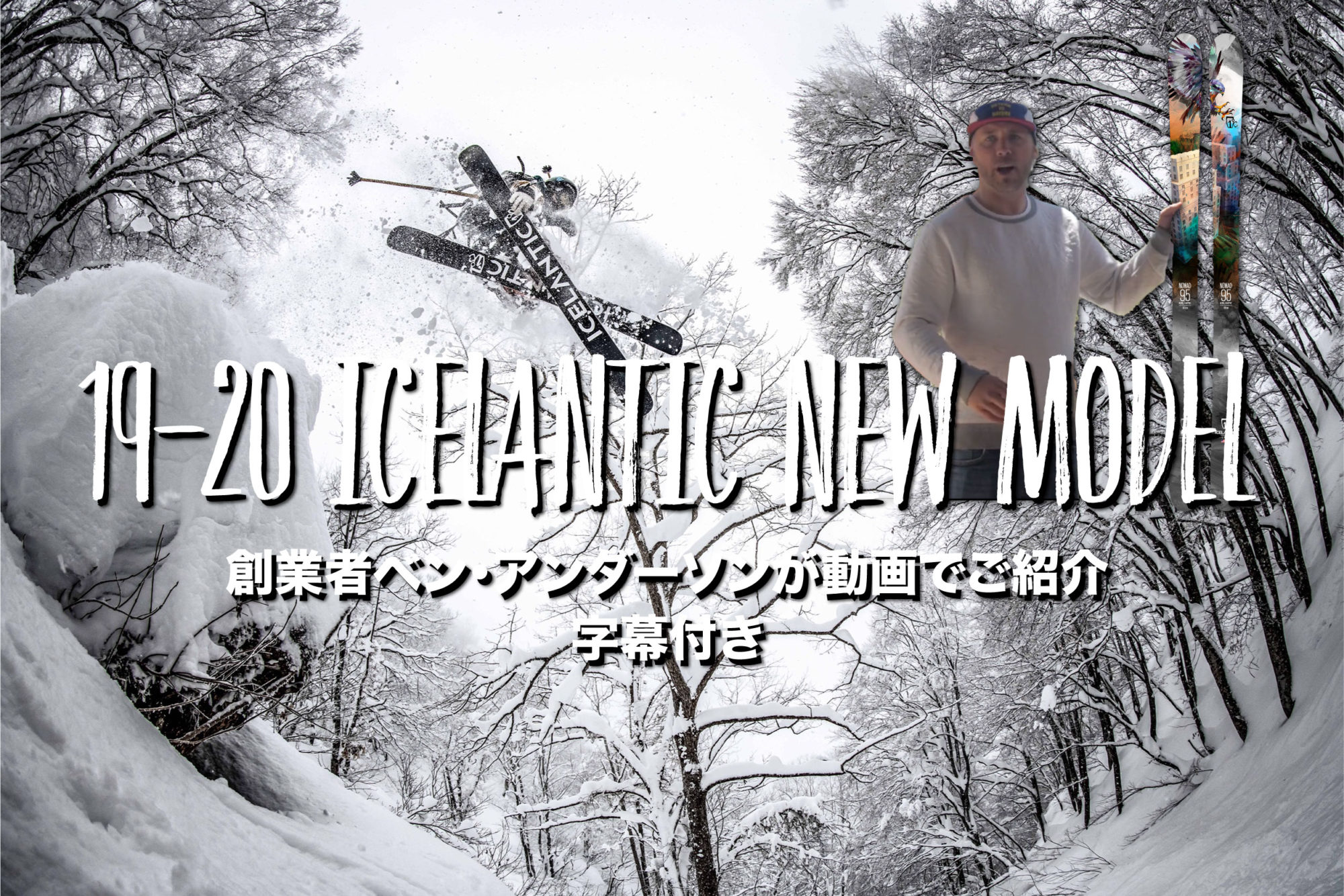 19-20ICELANTIC NEW MODELを創業者が動画でご紹介！字幕翻訳付き