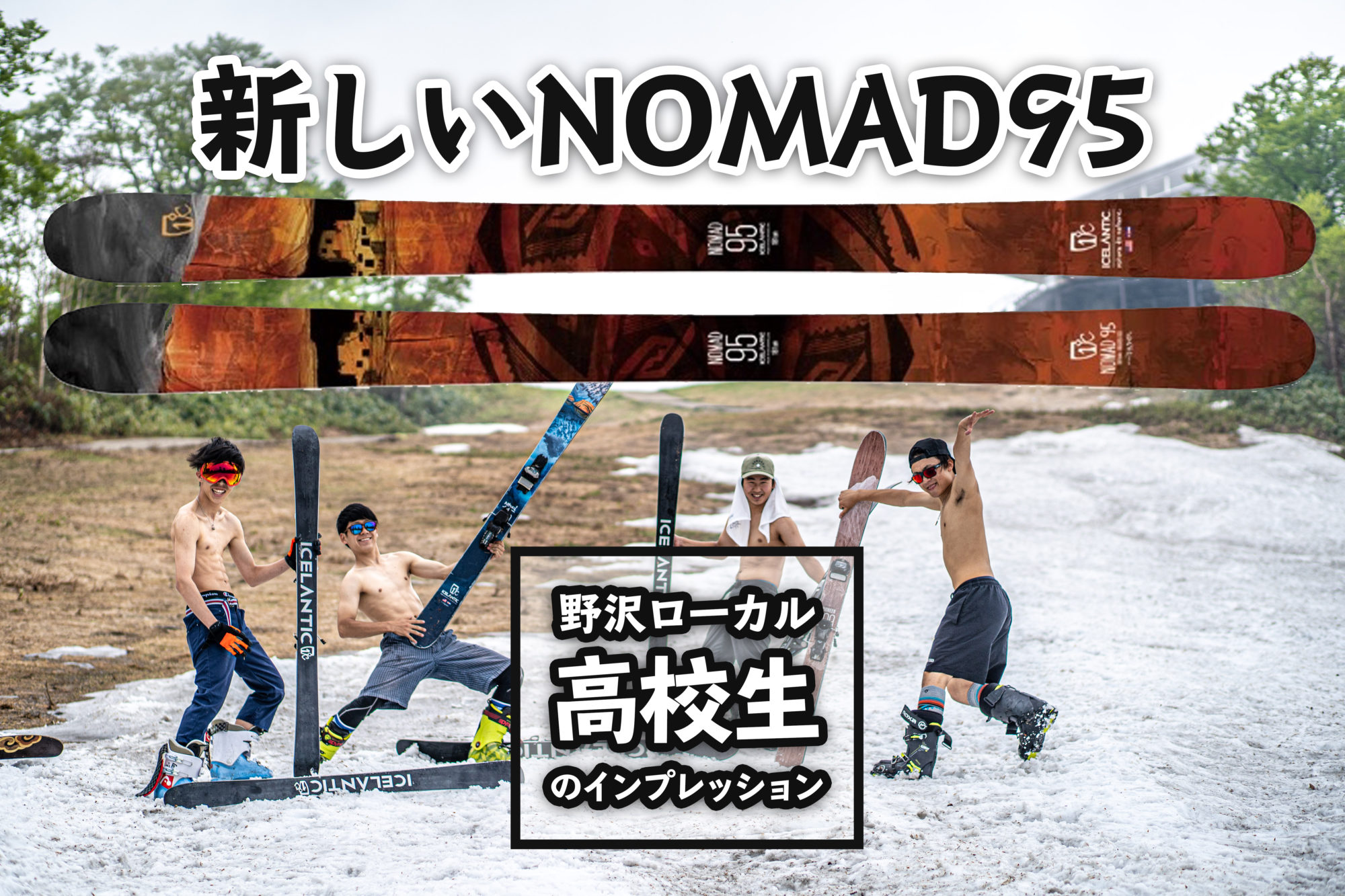 野沢の高校生に聞いてみよう！新しいNomad95のインプレッション