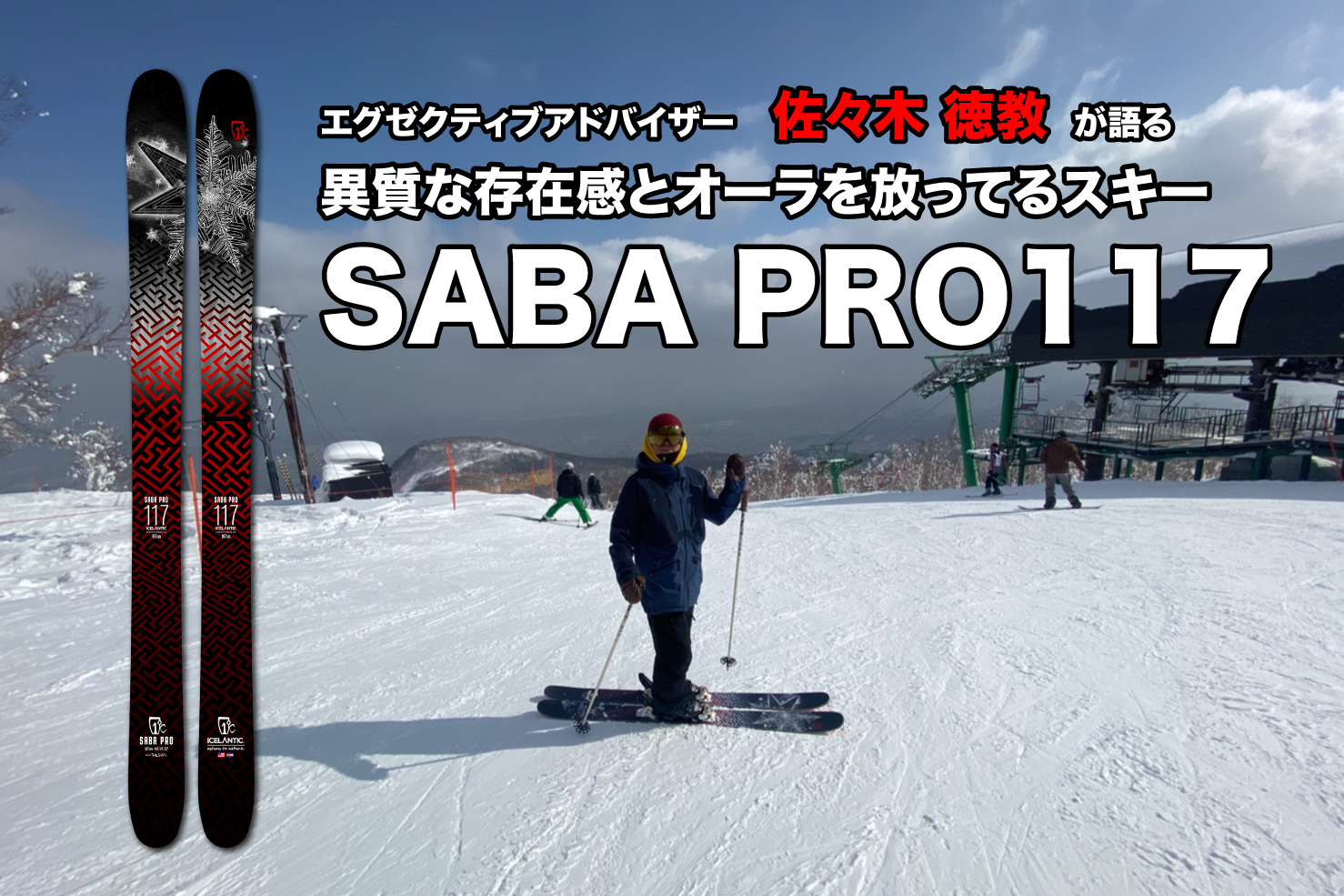 異質な存在感とオーラを放ってるスキー【SABA PRO 117】