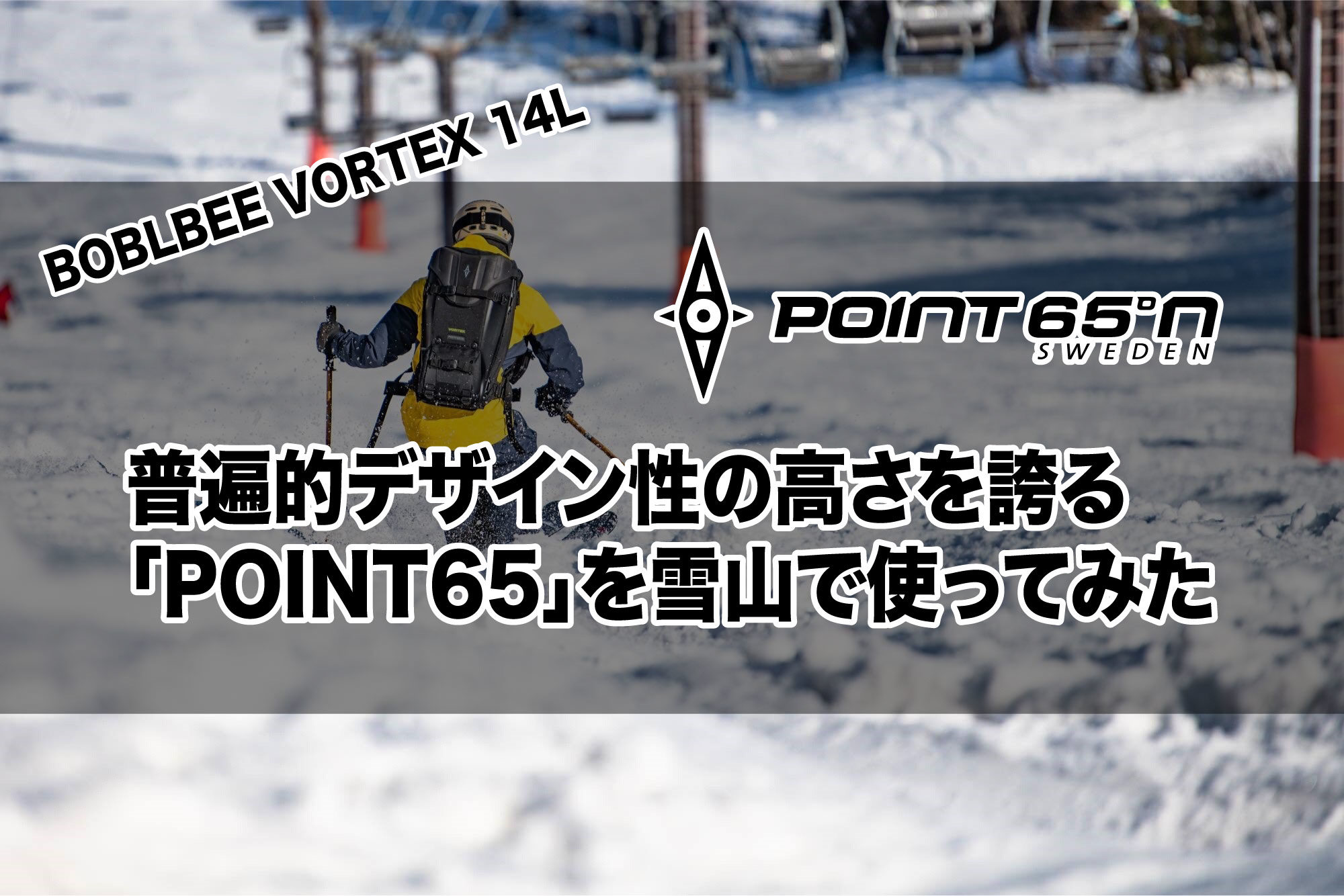 普遍的デザイン性の高さを誇る「POINT65」を雪山で使ってみた