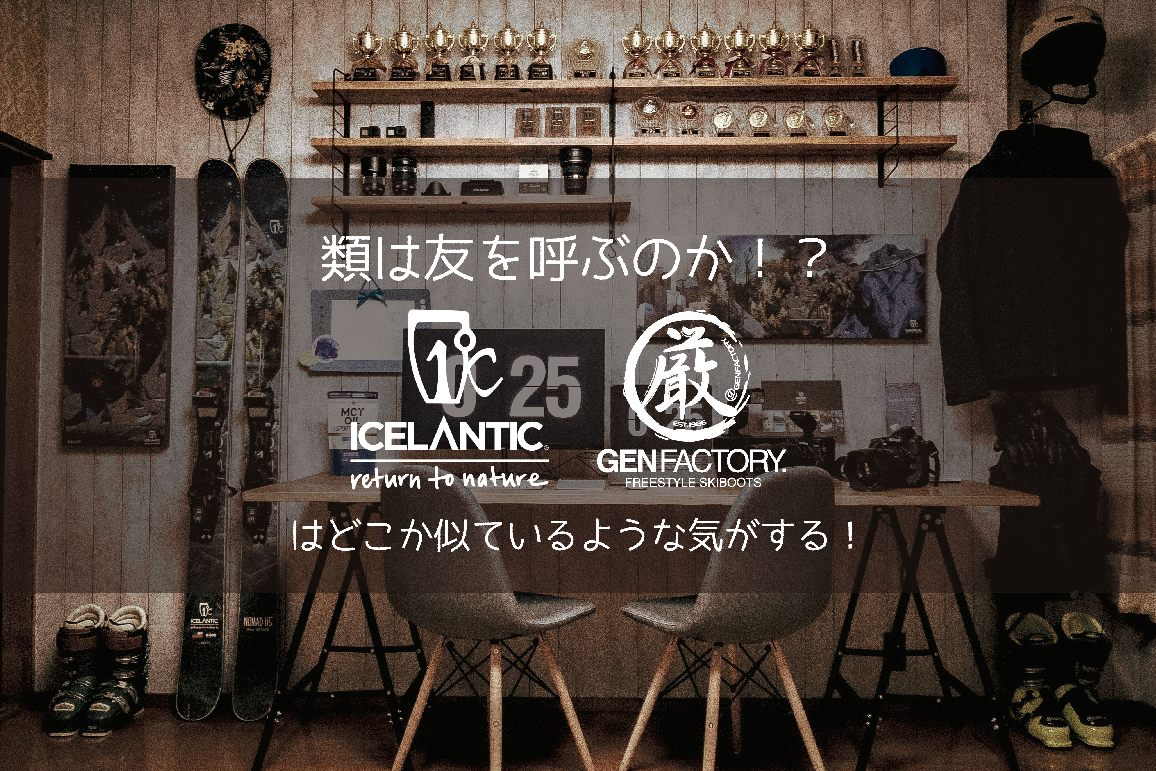 類は友を呼ぶのか！？ICELANTICとGEN Factoryはどこか似ている