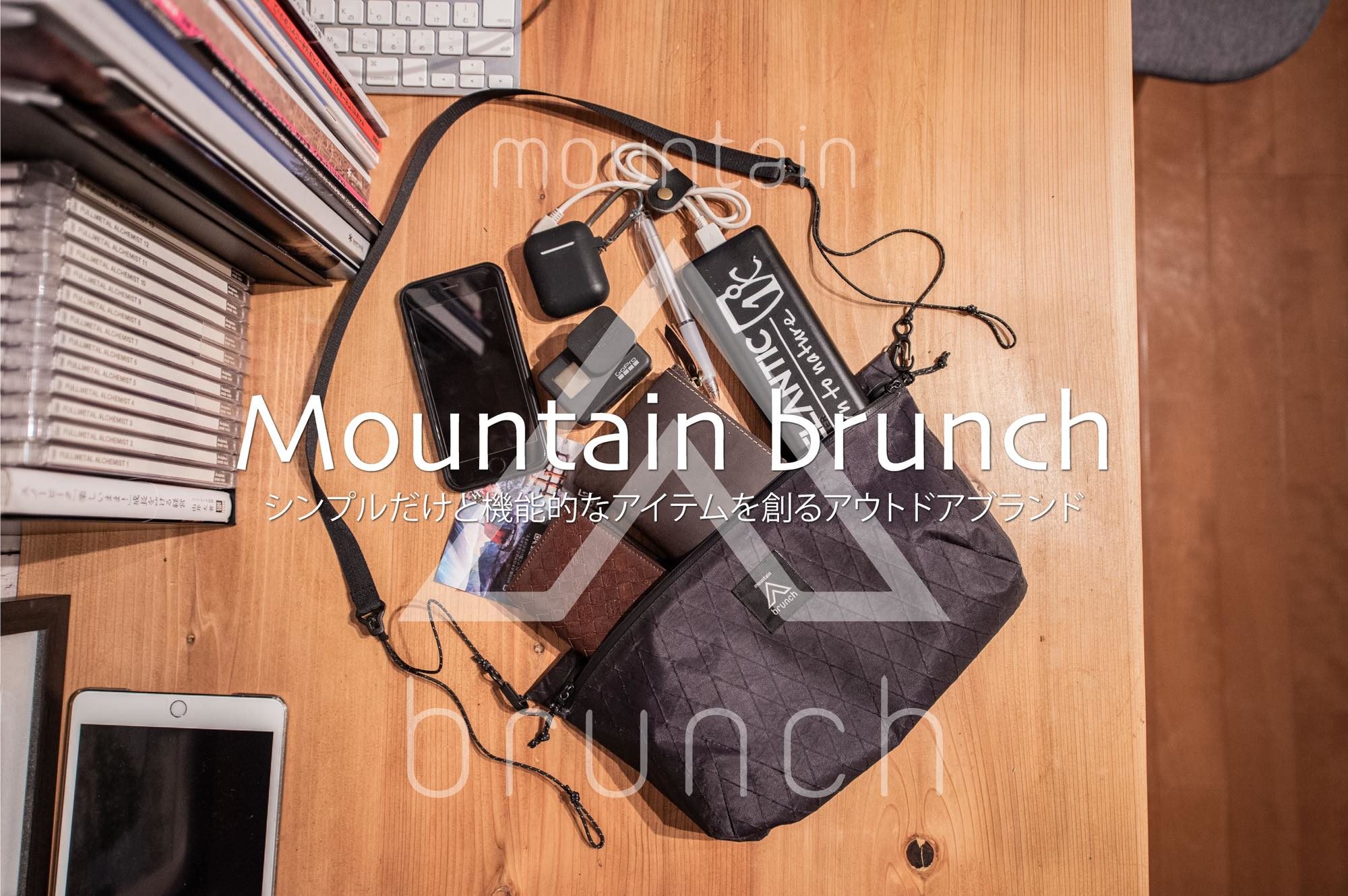 シンプルだけど機能的なアイテムを創るアウトドアブランド【Mountain brunch】