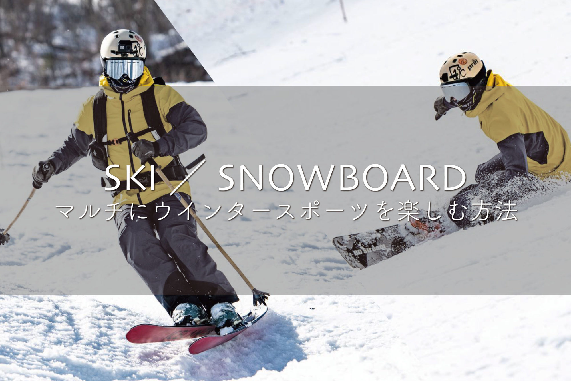 スキー スノーボード限らずマルチにウインタースポーツを楽しむ方法