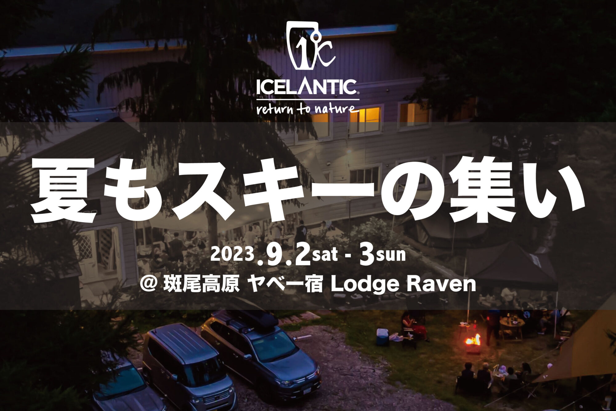 ICELANTIC夏もスキーの集いin斑尾高原】ヤベー宿でヤベー人が集まった
