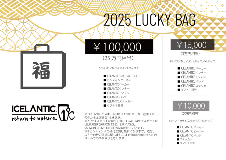 ICELANTIC 2025 LUCKY BAG（福袋）の販売について | ICELANTIC Japan